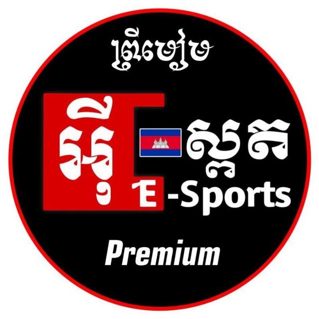 E-Sport Premium រូប វីដេអូ អាវកីឡាថ្មីៗ❤️‍🔥🇰🇭
