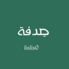 صِدفة🤍.
