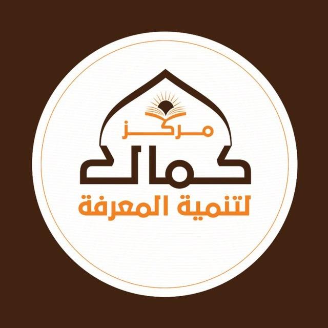 مركز كمال لتنمية المعرفة