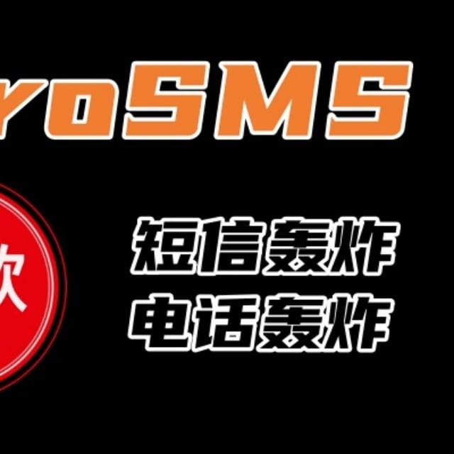 （太阳科技）电话轰炸-短信轰炸