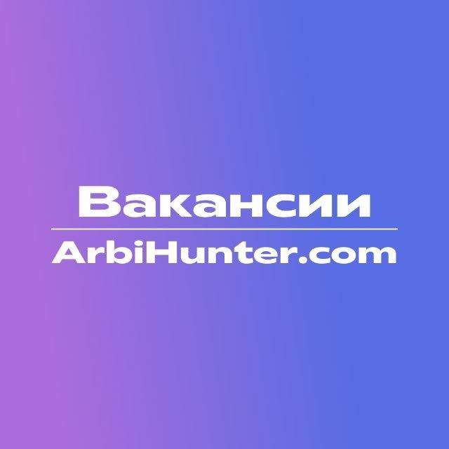 Вакансии - ArbiHunter.com🚀