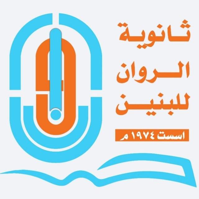 ثانوية الروان للبنين