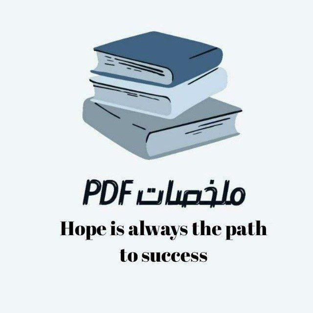 ملخصات - PDF{فـــرقـــهِ③}