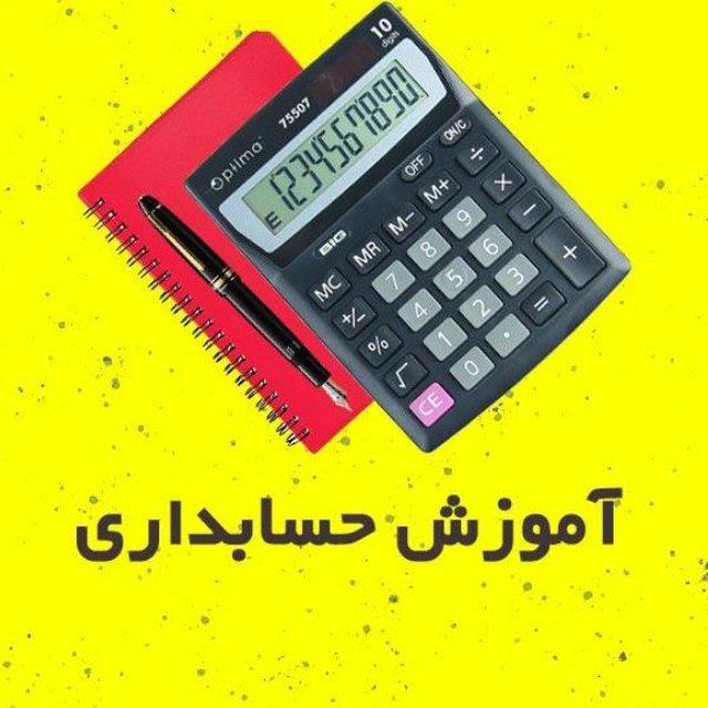 آموزش حسابداری