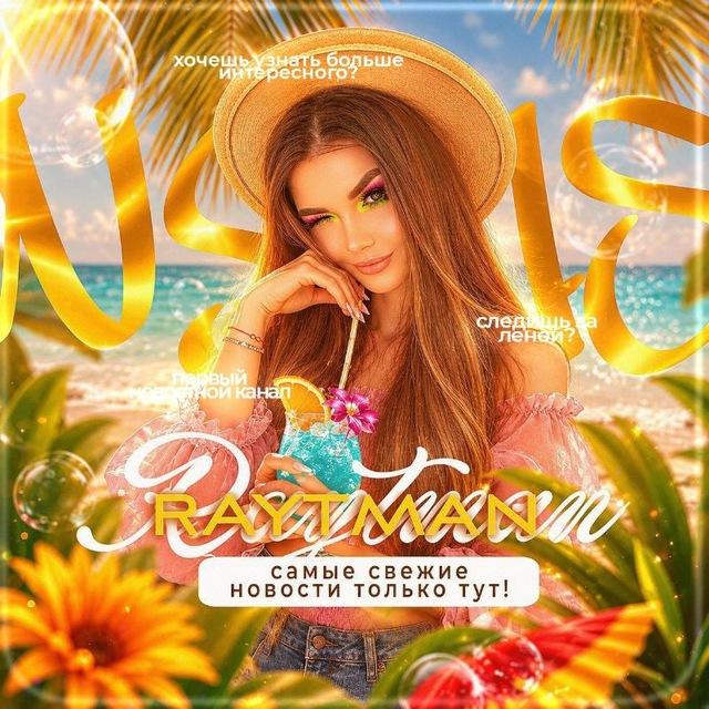 Новости Райтман 🏖