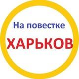 На повестке Харьков