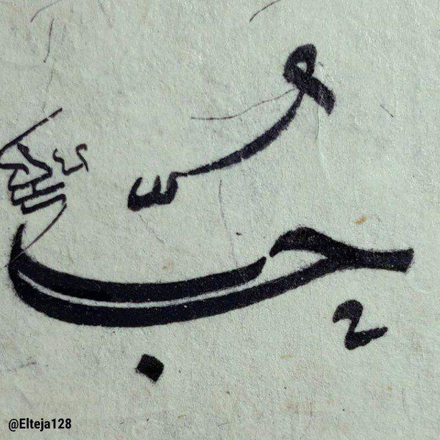 لاحبيب إِلا هو و اهله