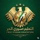 التعليم السوري الحر || القناة الرسـمية