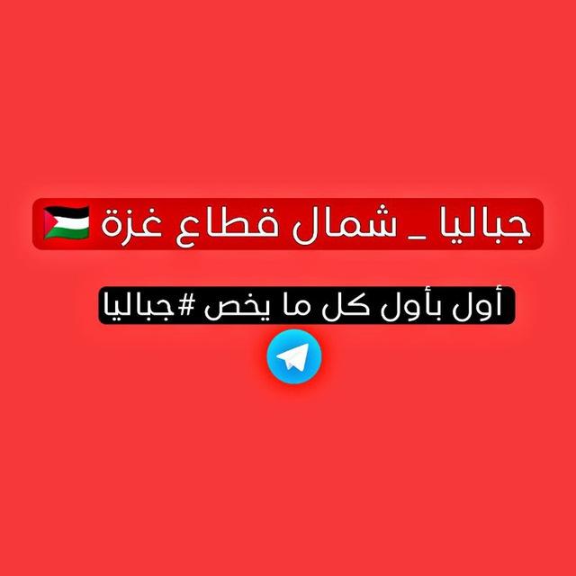 جباليا _ شمال قطاع غزة 🇵🇸