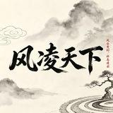 风凌天下-🈲广