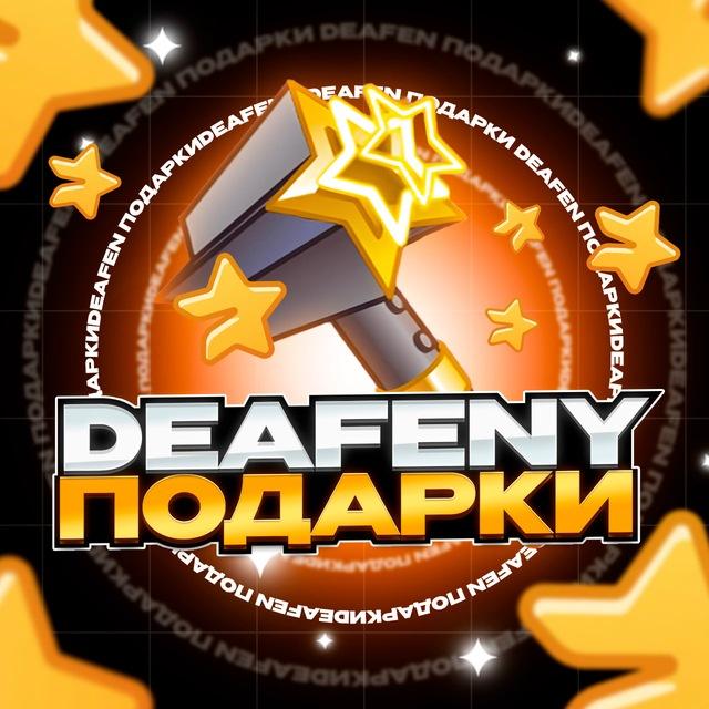 Deafeny Подарки