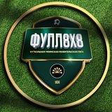 Лига ФУЛЛ