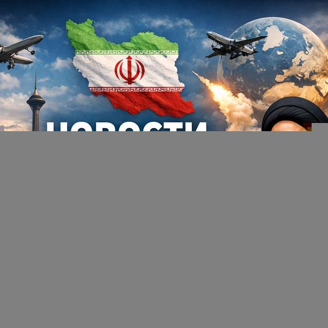 Иран новости !