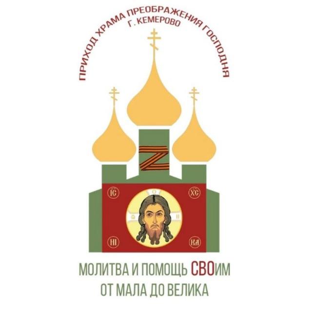 Мемориальный храм в Кемерово