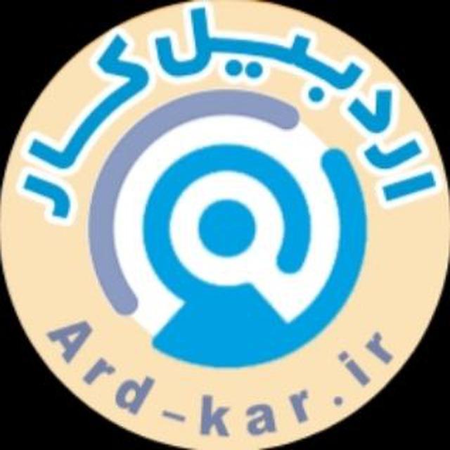 | کاریابی اردبیل کار |