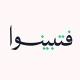فتبينوا