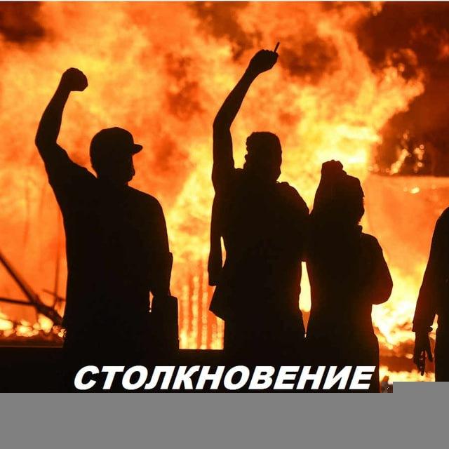 СТОЛКНОВЕНИЕ