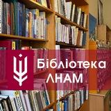 Бібліотека ЛНАМ