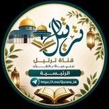 🍁قناة ترتيل الرئيسية🍁