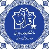 کانون قرآن و عترت دانشگاه علامه طباطبائی