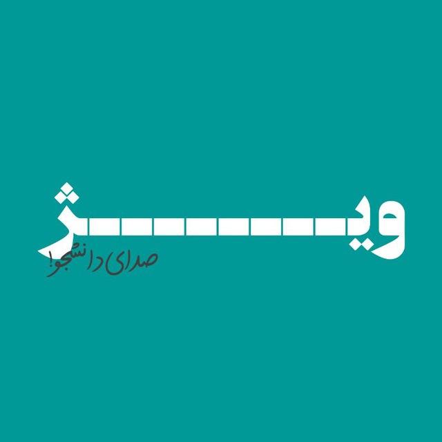 ویــــژ