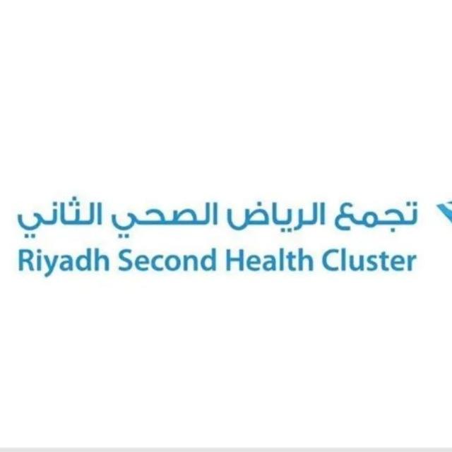 التجمع الثاني الرياض - Riyadh 2nd health cluster