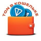 TON в кошельке