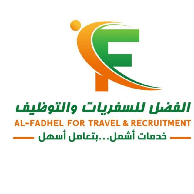 وظائف طبية medical jobs الفضل للتوظيف الطبي