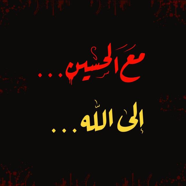 الطريق الى الحُسين (ع)