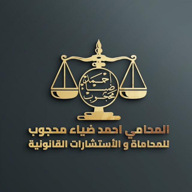 『المحامي | أحمد ضياء محجوب ⚖️』