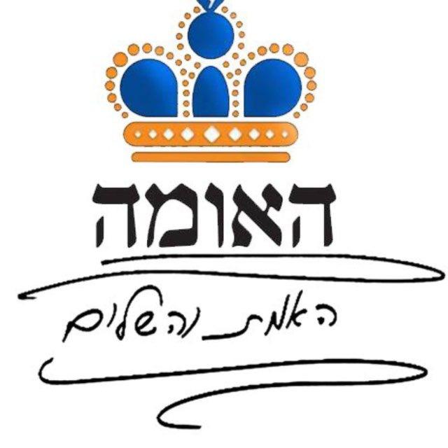 👑האמת והשלום הכשרה גברים