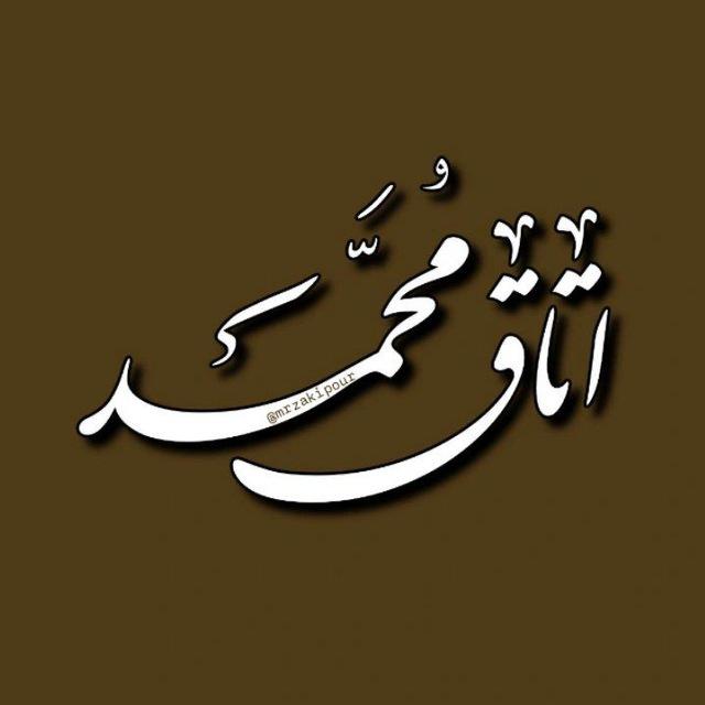اتاق محمد