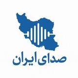 صدای ایران (اخبار مربوط به جنگ و مردم ایران)
