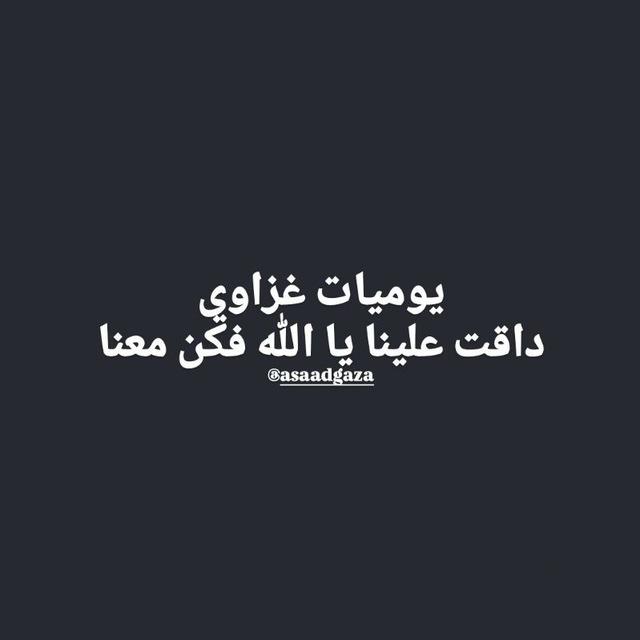 يوميات غزاوي
