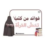 فوائد من كتب تخص المرأة