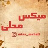 میکس محلی