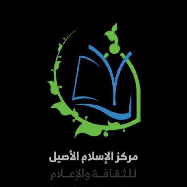 مركز الإسلام الأصيل