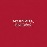 Мужчина, это чат