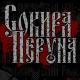 Сокира Перуна