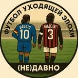 (не)давно | Футбол уходящей эпохи