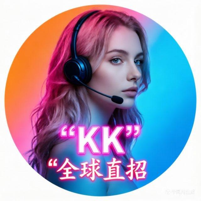 全球直招（KK中叔）机器人