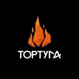 ТОРТУГА 🔥