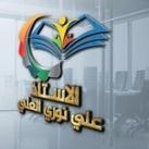الأستاذ علي نوري العلي📚 ️ 🎗
