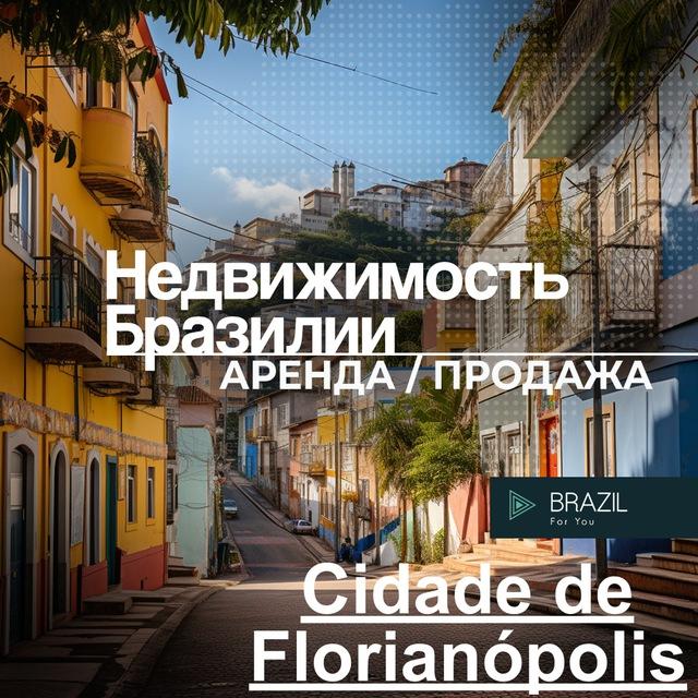 Флорианополис недвижимость Бразилия Brazil 🇧🇷 For You