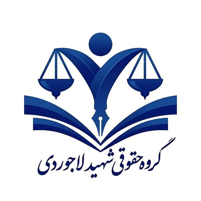 گروه حقوقی شهید لاجوردی