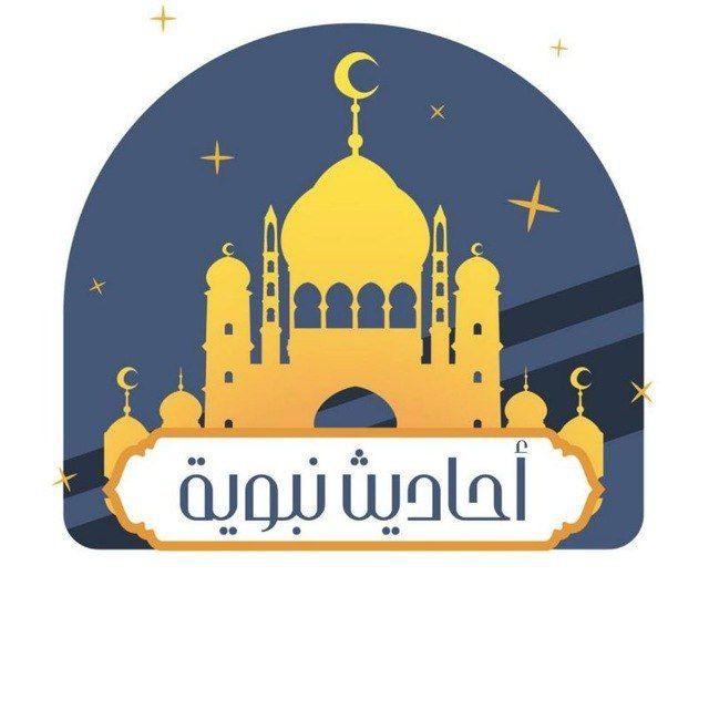أحاديث نبوية