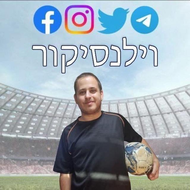 וילנסיקור