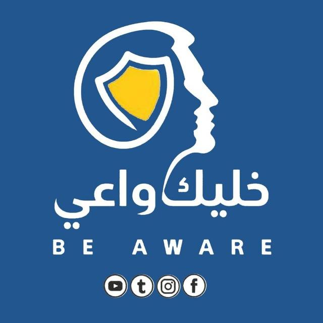 ⁨مناقشات خليك واعي