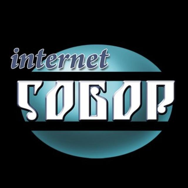 Интернет Собор