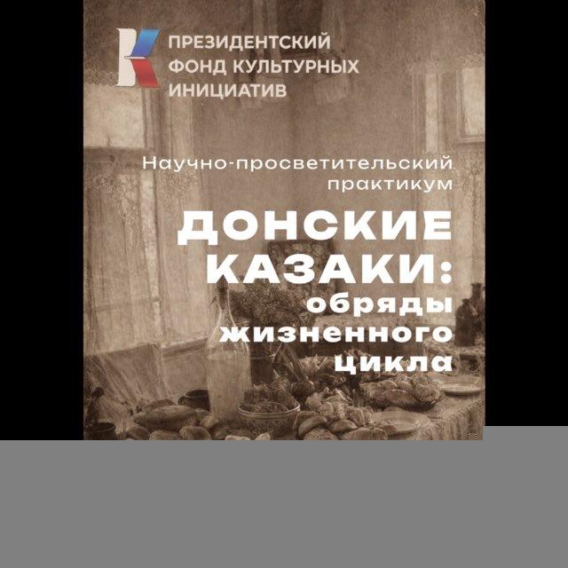 «Южные ворота»: Обряды жизненного цикла донских казаков